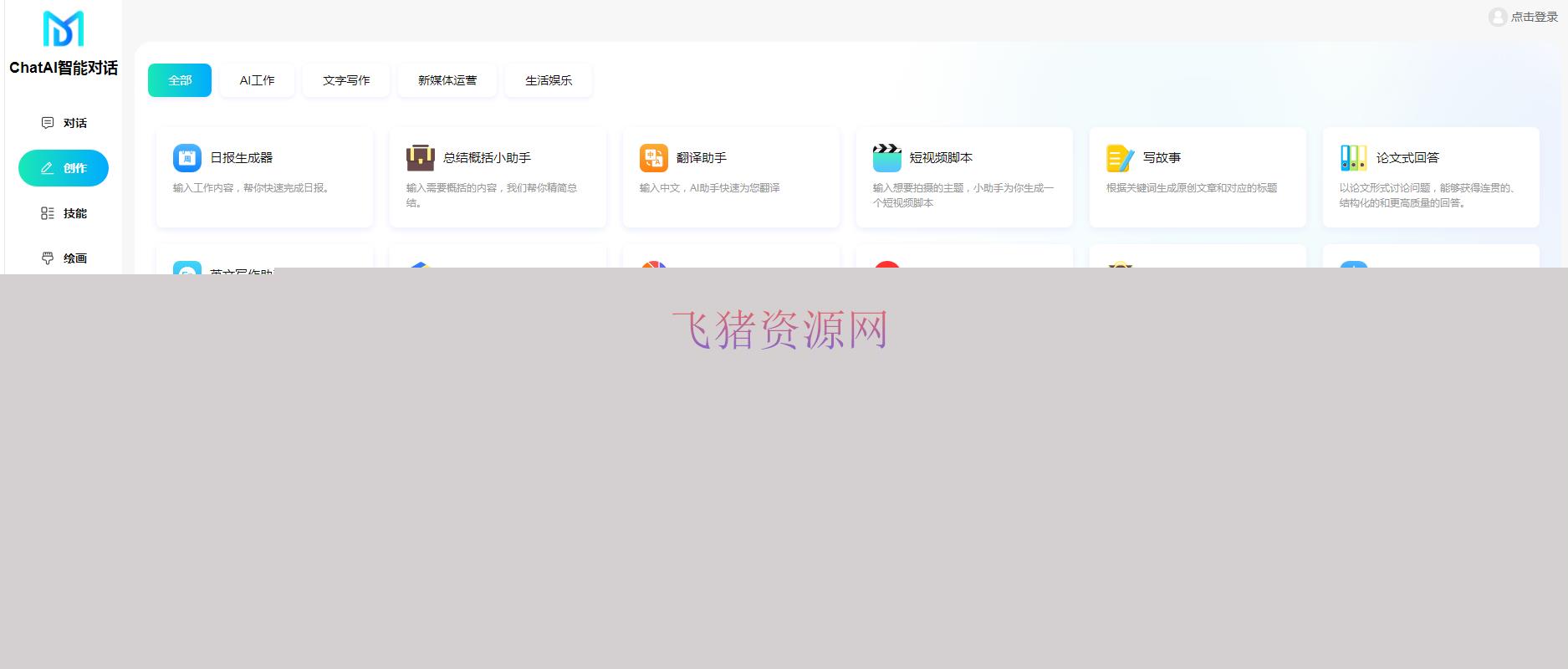 【网站源码】码多多ChatAI智能聊天系统-PHP源码版V2.5.0 - PHP源码 --飞猪资源网