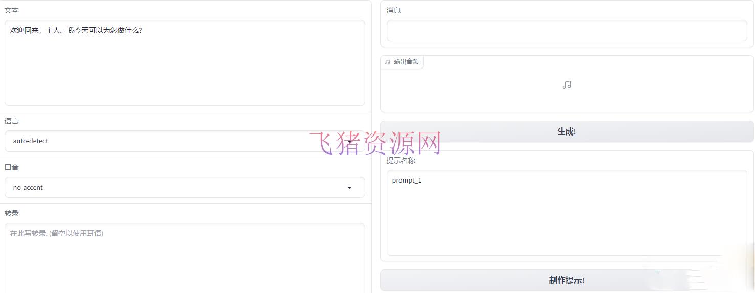 【网站源码】VALL_E_X语音克隆带6款模型-整合版 - 其他源码 --飞猪资源网
