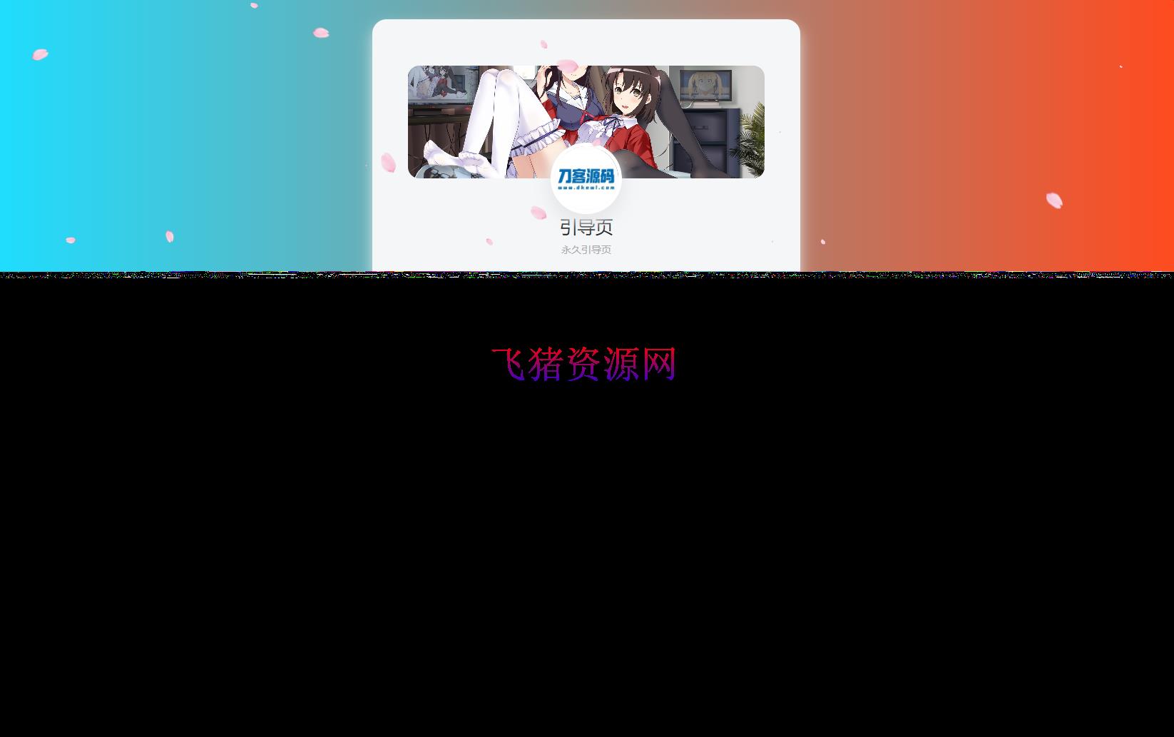 PHP最新好看UI个人引导页网页源码 - PHP源码 --飞猪资源网