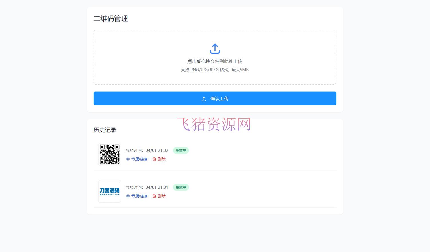 全新轻量级PHP简约活码管理系统 - PHP源码 --飞猪资源网