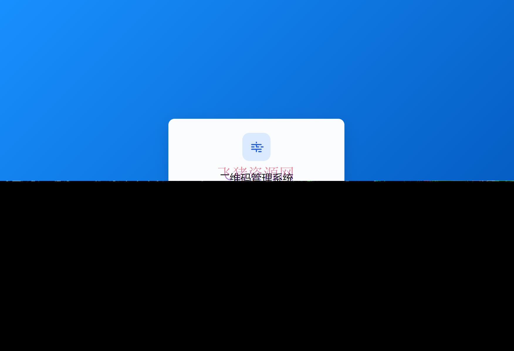 全新轻量级PHP简约活码管理系统