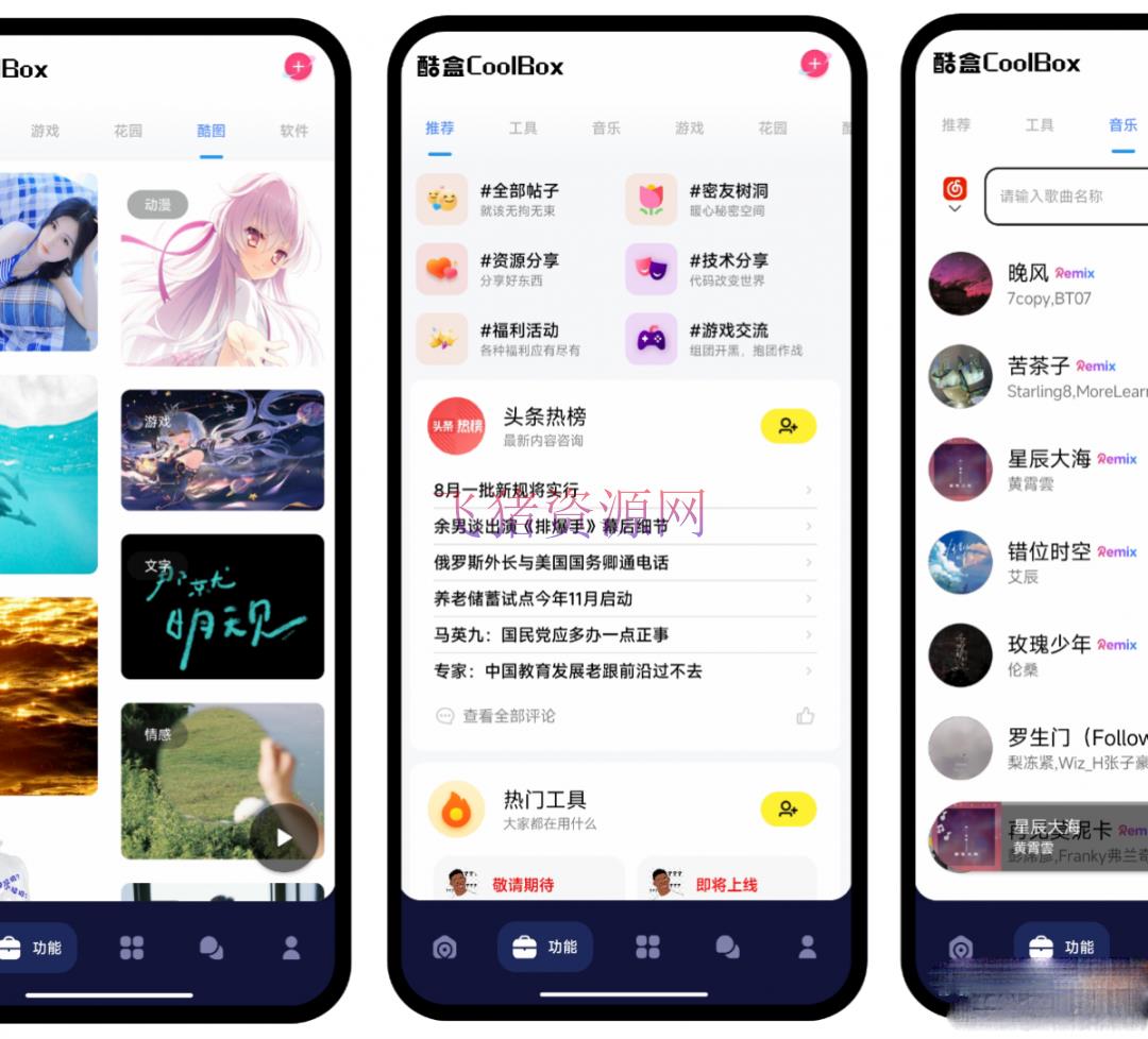 【APP源码 】全新酷盒9.0源码：多功能工具箱软件的最新iapp解决方案 - 其他源码 --飞猪资源网