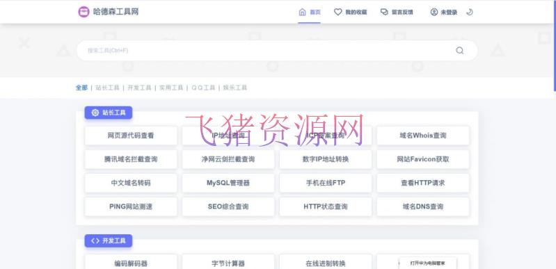 【网站源码】2024PHP彩虹工具网源码一个多功能工具箱程序支持72种常用站长和开发等工具 - PHP源码 --飞猪资源网