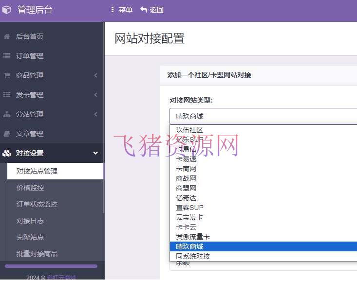 【网站源码】彩虹发卡商城系统对接 晴玖二开去授权版+36模版 - PHP源码 --飞猪资源网