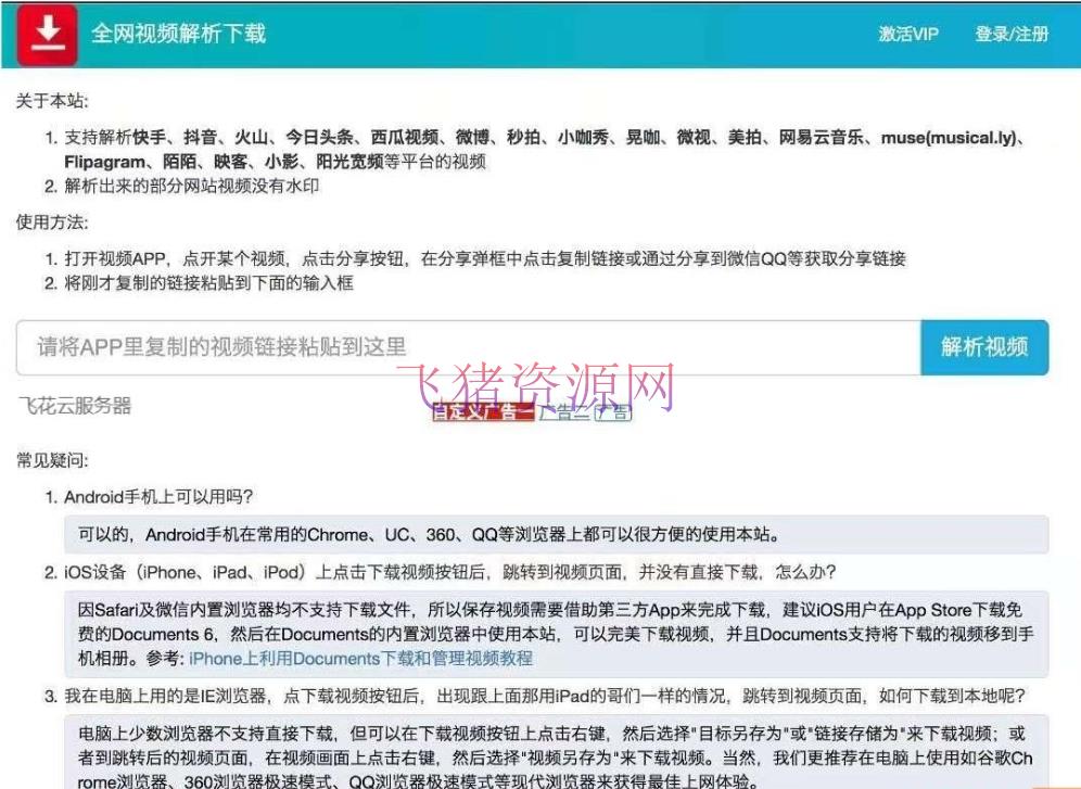【网站源码】最新2024视频去水印源码 视频直接去水印 短视频去水印解析网站 - PHP源码 --飞猪资源网
