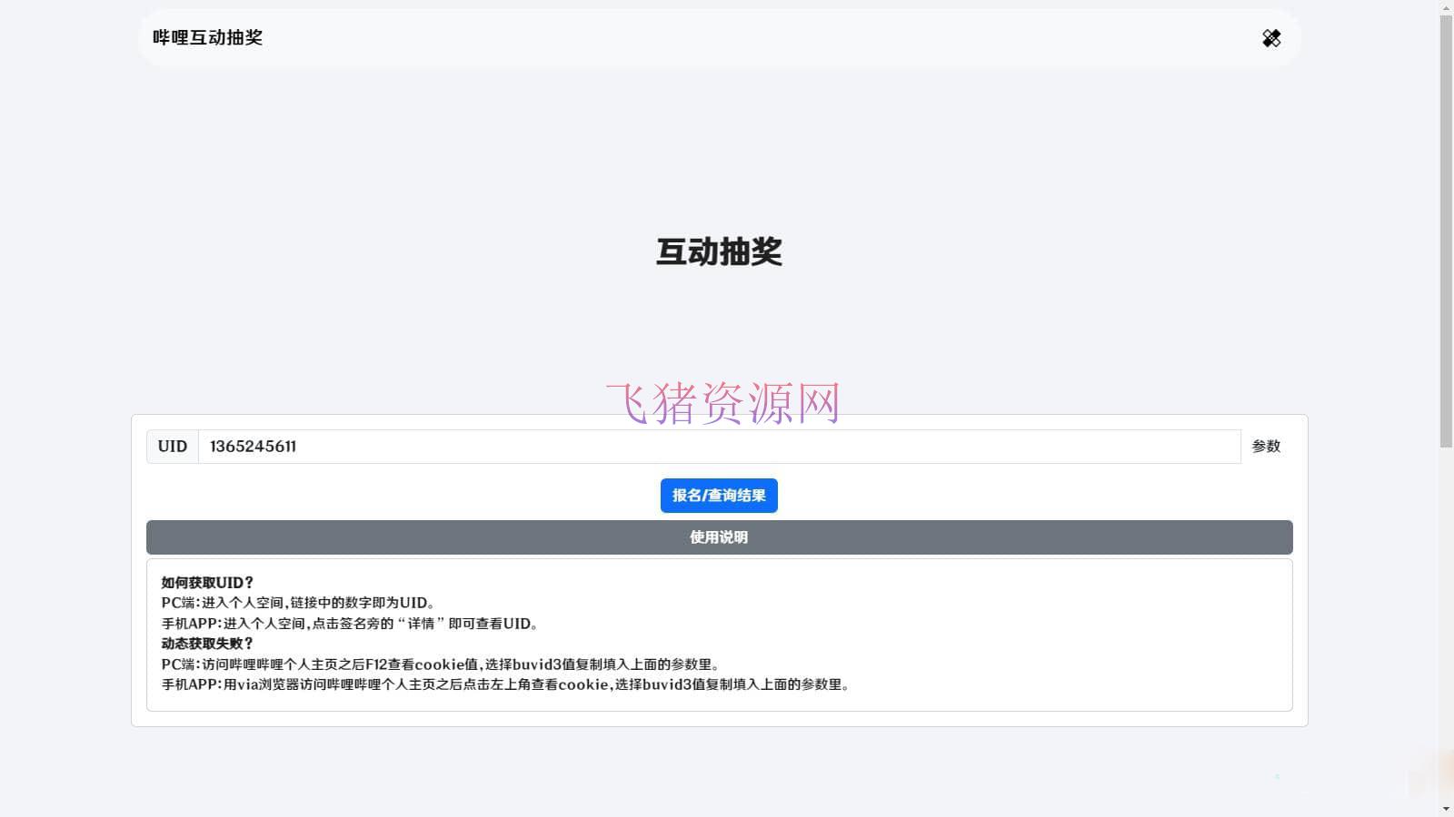 [其他源码] 哔哩哔哩互动抽奖网站源码_创建自己的互动抽奖活动 - 其他源码 --飞猪资源网