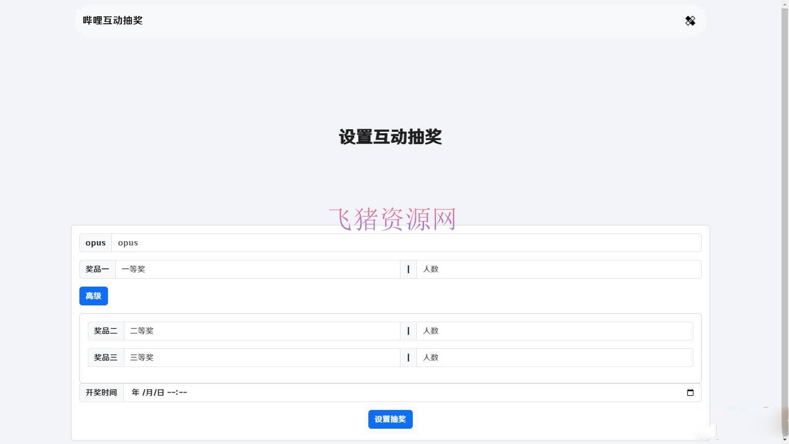 图片[2]-[其他源码] 哔哩哔哩互动抽奖网站源码_创建自己的互动抽奖活动-吾图资源网