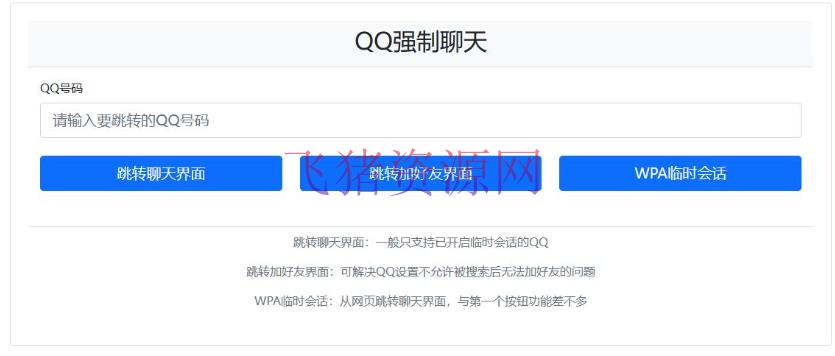[其他源码] QQ强制聊天/加好友/临时会话接口跳转单页源码 - 其他源码 --飞猪资源网