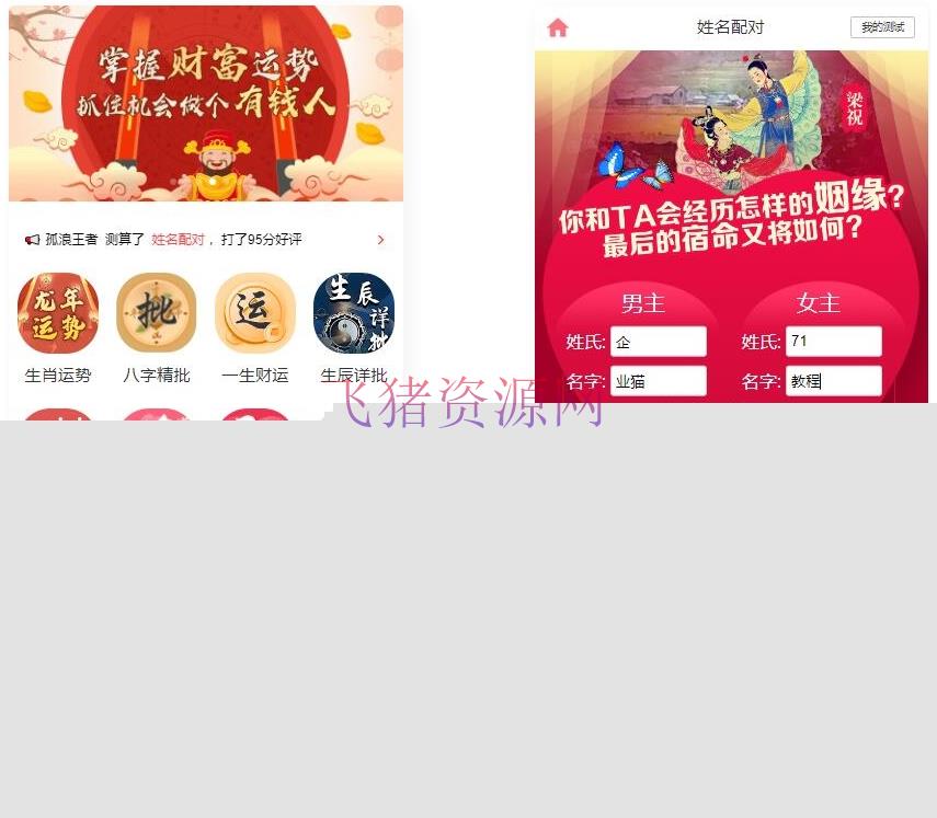 【网站源码】多模板 测算系统源码 算命测算大全系统 测算系统海外多语言版 - PHP源码 --飞猪资源网