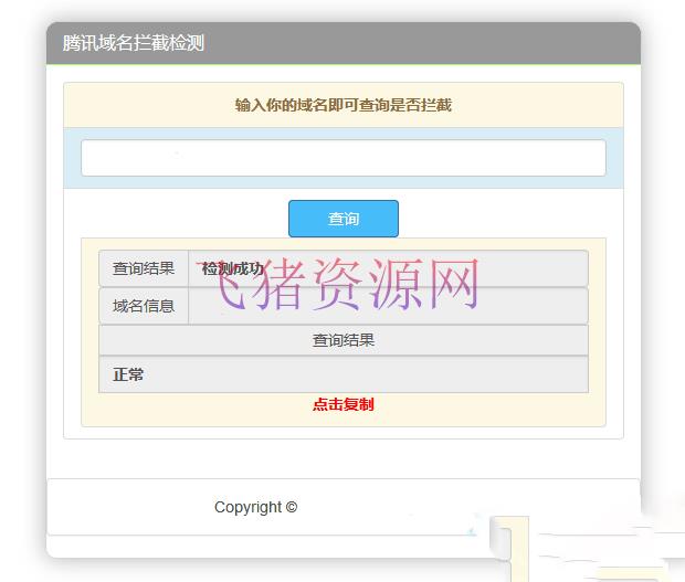 [其他源码] 腾讯域名拦截检测HTML源码 - 其他源码 --飞猪资源网