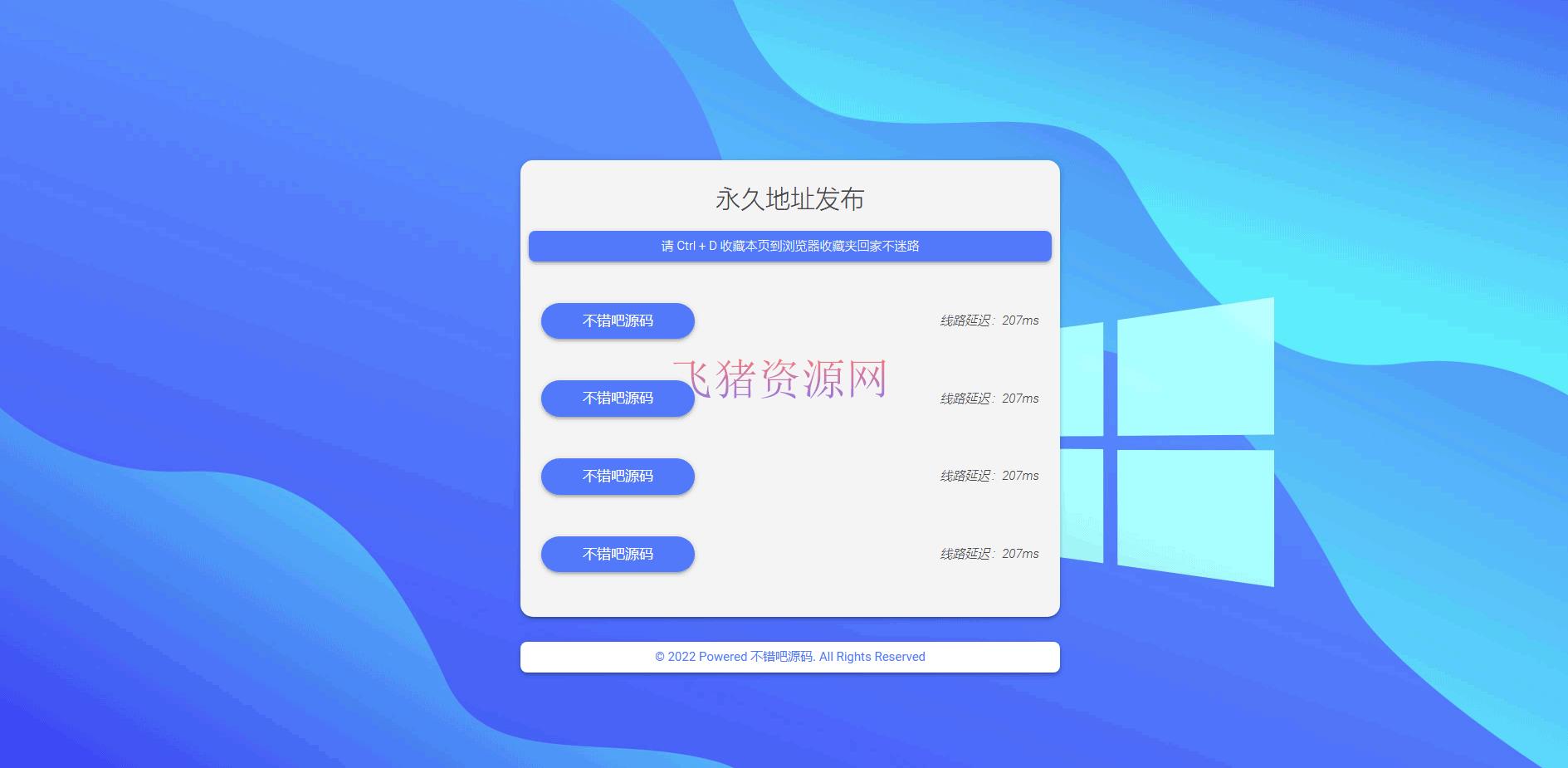 [其他源码] 蓝色简洁引导发布页带延迟检测源码 - 其他源码 --飞猪资源网