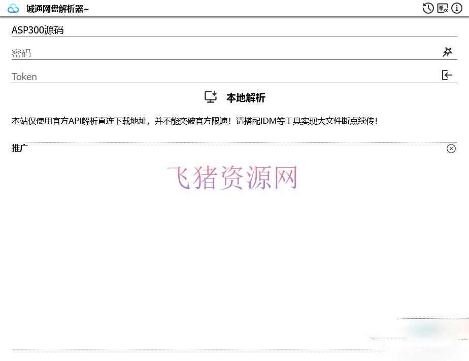 [其他源码] 诚通网盘在线免费解析无广告网站源码 - 其他源码 飞猪资源网-飞猪资源网