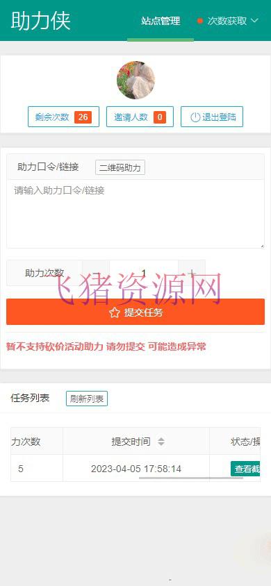 [其他源码] 拼多多助力工具网页版 可引流_获取分佣 - 其他源码 --飞猪资源网