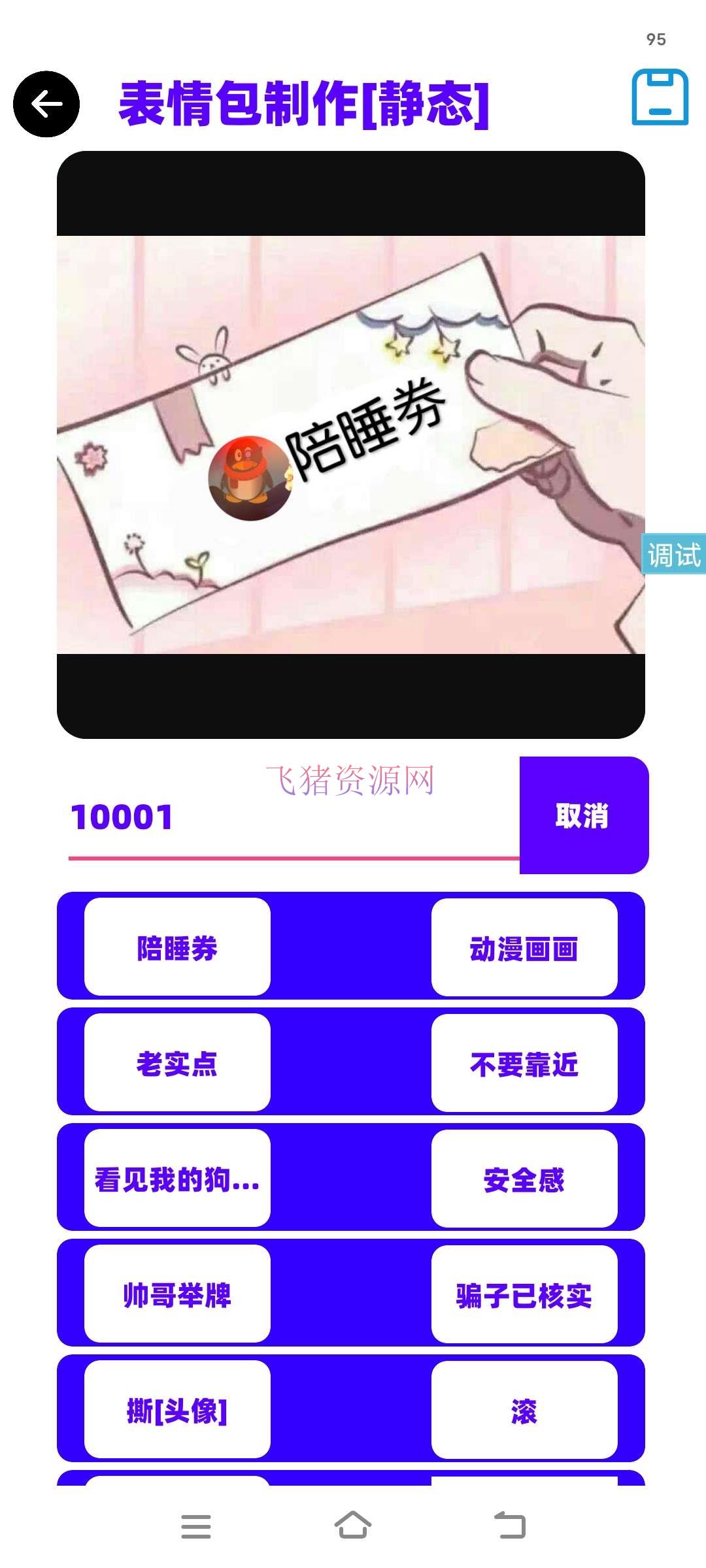 [其他源码] 表情包制作iapp源码 - 其他源码 --飞猪资源网