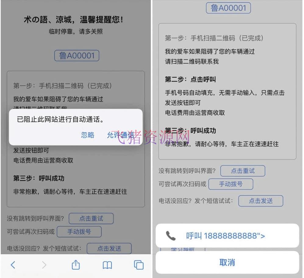 [其他源码] 【html源码】自动发短信或者拨打电话的挪车源码 - 其他源码 --飞猪资源网