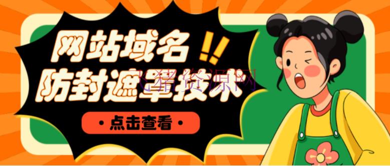 网站域名防封遮罩防红技术【详细教程+源码】 - 其他源码 --飞猪资源网