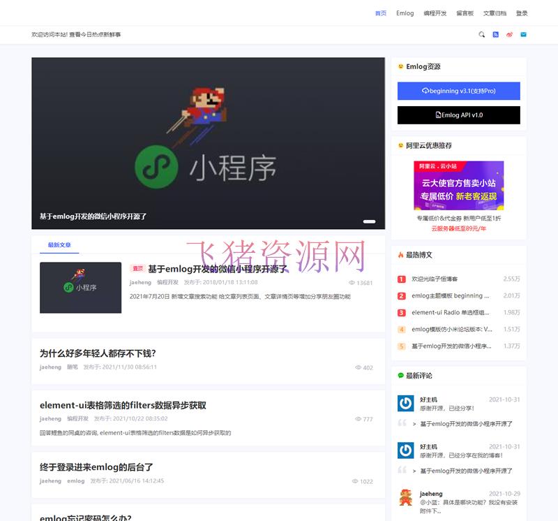 [Emlog模版] beginning主题模板V3一款非常优秀的emlog主题 - 其他源码 --飞猪资源网