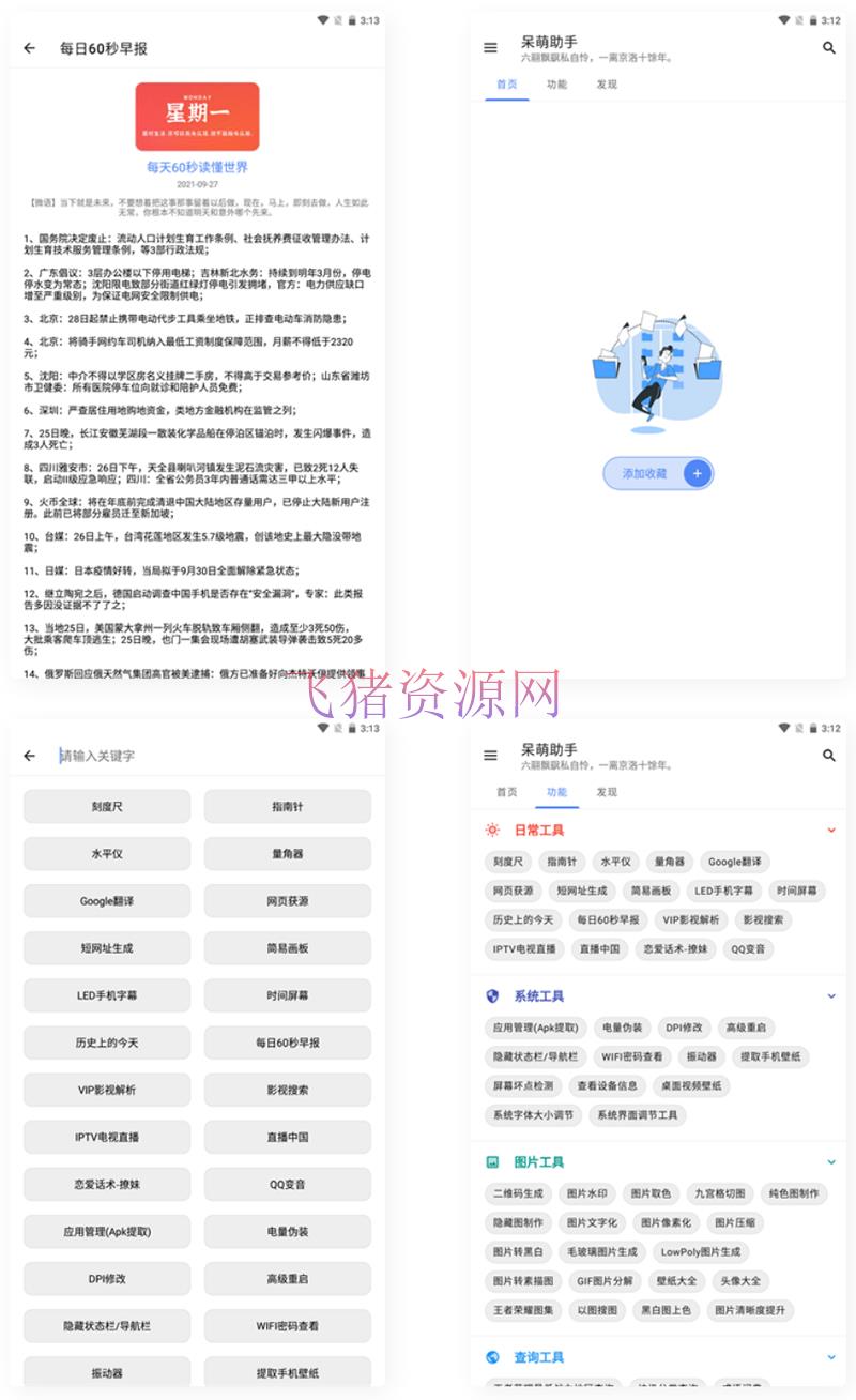 [其他源码] 【APP源码】呆萌助手工具箱APP源码 - 其他源码 --飞猪资源网