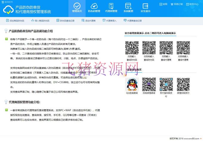 代理商授权查询管理系统 支持PC+WAP自适应 防伪防串货代理授权查询系统 - 其他源码 飞猪资源网-飞猪资源网