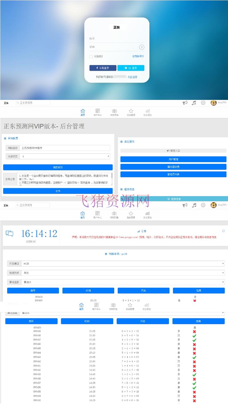 某PC蛋蛋预测网站PHP开发的源码VIP版 内置8种预测算法 带手机版 - 其他源码 --飞猪资源网