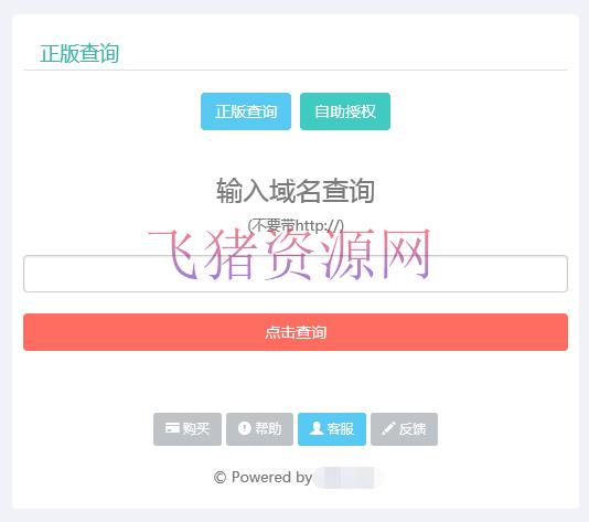 域名授权系统PHP源码 V2.7.0 支持盗版追踪 - 其他源码 --飞猪资源网