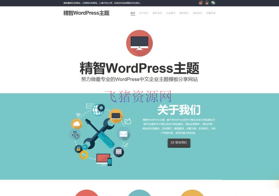 【网站源码】电脑维修店的主题 简洁wordpress企业主题模版 - PHP源码 --飞猪资源网