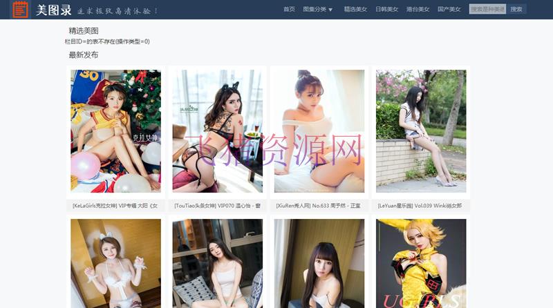 92kaifa《美图录》大型高清美女图片站网站源码 同步刷新手机端 - 其他源码 --飞猪资源网