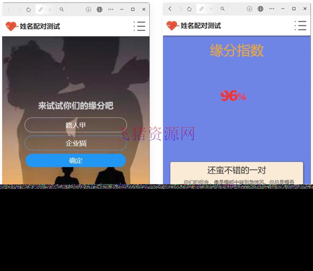 【网站源码】PHP姓名配对测试源码 可查看朋友到底喜欢谁的趣味PHP源码 - PHP源码 --飞猪资源网