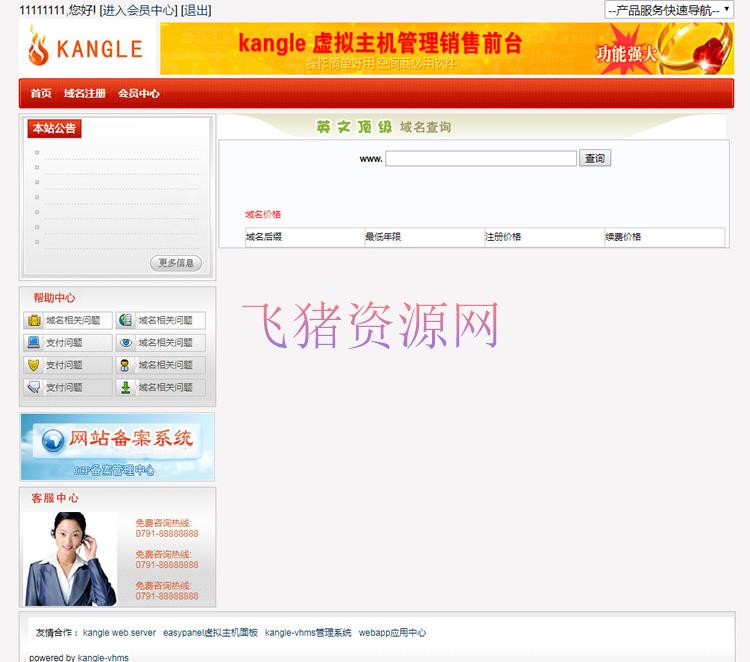 kangle虚拟主机管理销售系统源码 功能完美修复版 - 其他源码 --飞猪资源网