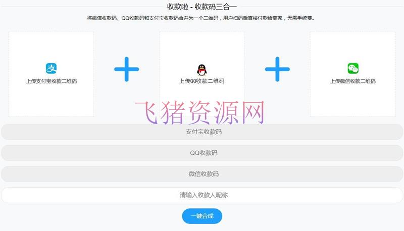Thinkphp支付宝微信QQ收款码三码合一收款码源码 - 其他源码 --飞猪资源网