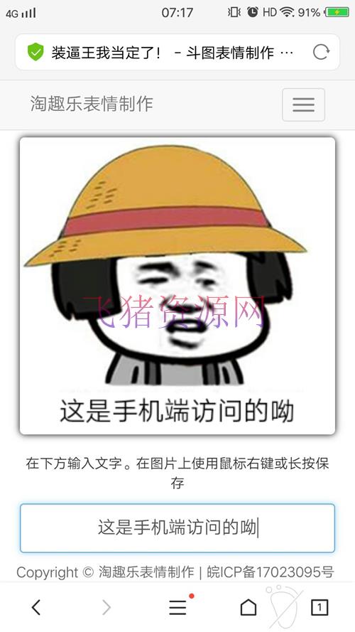 很火的PHP在线制作文字表情吸粉源码 动态生成文字表情图片源码 在线制作表情包源码 - 其他源码 --飞猪资源网