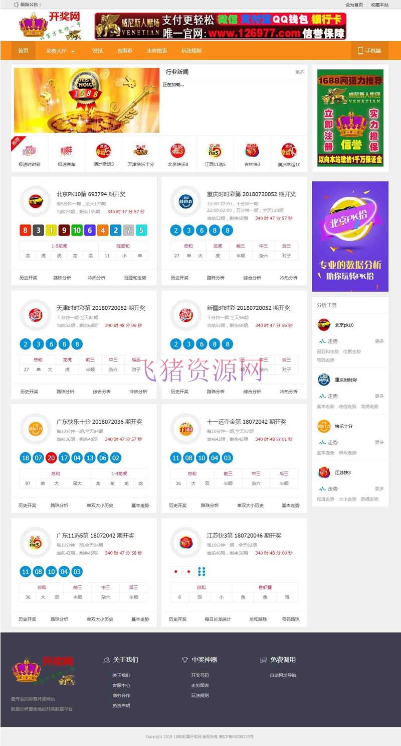 开奖网网站源码下载 日寸日寸彩 赛车 吉林快3 澳洲幸运5等 PC+WAP手机端带后台 - 其他源码 --飞猪资源网