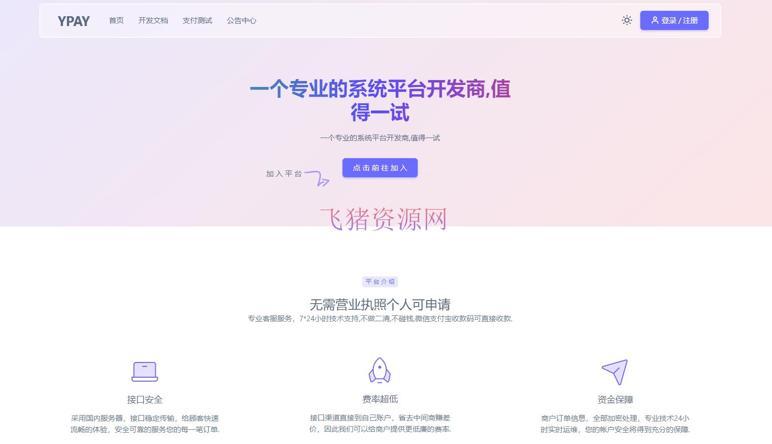 【网站源码】源支付YPay开源版支付系统V1.1.4 - PHP源码 --飞猪资源网