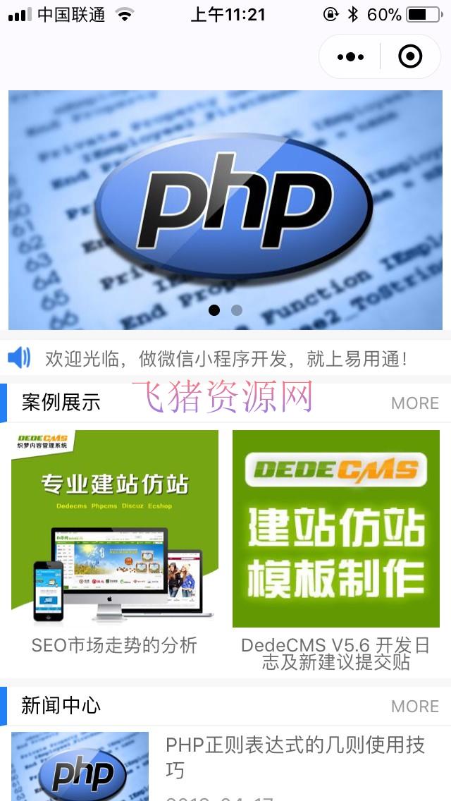 dedecms织梦微信小程序一键生成插件（资讯模板+utf8） - 其他源码 --飞猪资源网