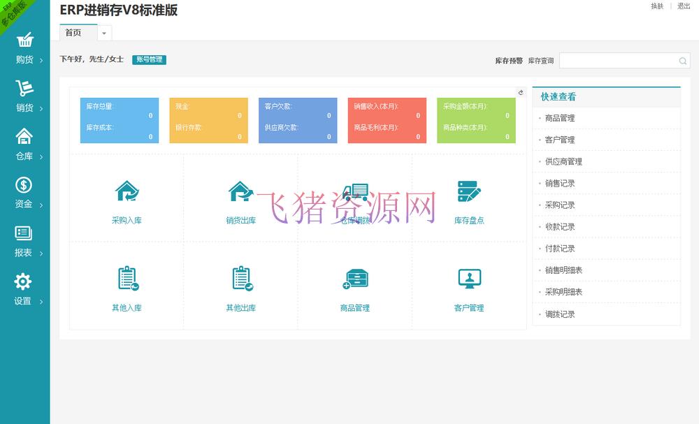 【网站源码】ERP进销存多仓库系统源码 WEB网页进销存 php网络版进销存 仓库管理 商品管理 供应商管理 - PHP源码 --飞猪资源网