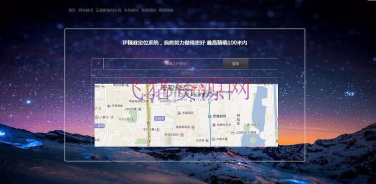 最新IP地址精准定位PHP系统源码分享 一套IP地址查询功能以及地图定位的系统源码 - 其他源码 --飞猪资源网