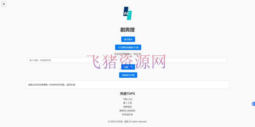 【网站源码】带会员系统的短剧搜索网站 （已测试） - PHP源码 --飞猪资源网