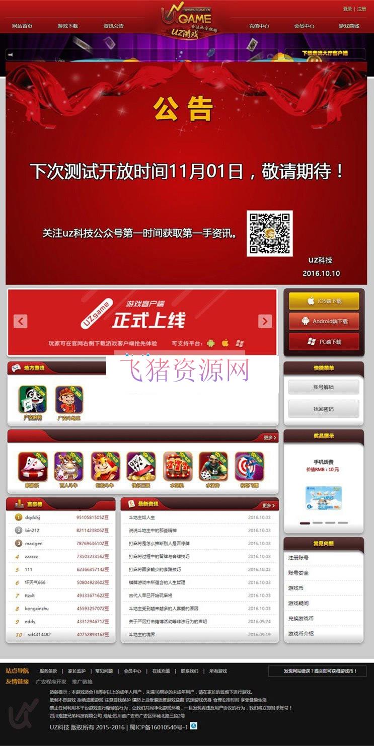 红色大气UZ棋-牌游戏整站源码 广安本地游戏-UZ棋-牌网站源码理载(适用于网狐) - 其他源码 --飞猪资源网