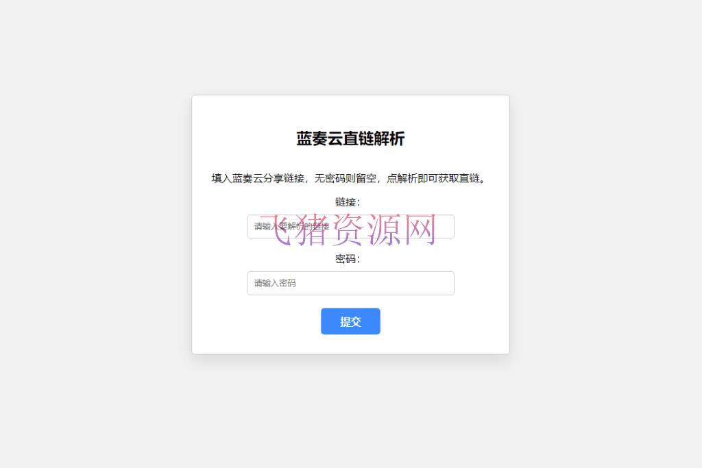 【网站源码】蓝奏云直链获取在线解析网站源码 - PHP源码 --飞猪资源网