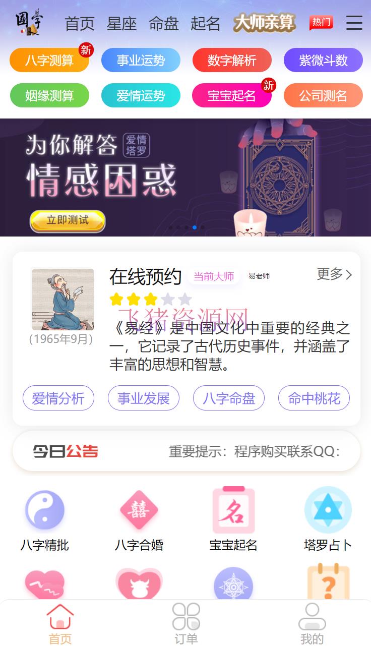 【网站源码】完整版测算源码 源代码测试方法 八字测试工具 付费测算程序 测算大全 - PHP源码 --飞猪资源网