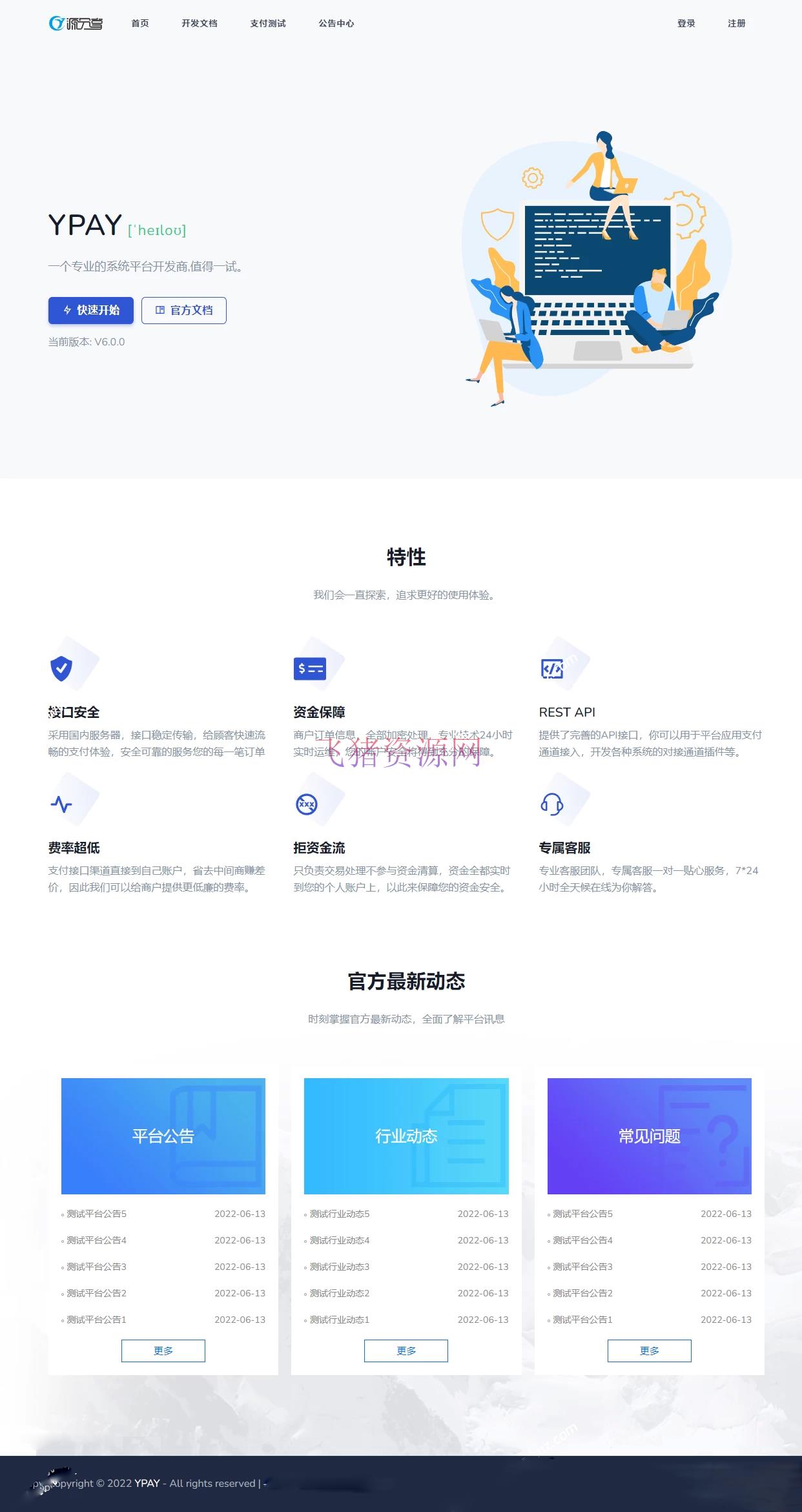 【网站源码】Ypay源支付6.9无授权聚合免签系统源码无加密运营版 - PHP源码 --飞猪资源网