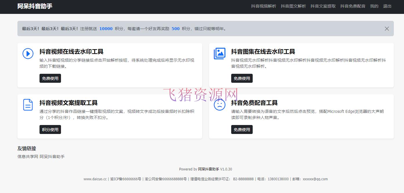 【亲测】一站式服务助力内容创作者与营销人员高效运营系统 阿呆抖音智能运营系统 - PHP源码 --飞猪资源网