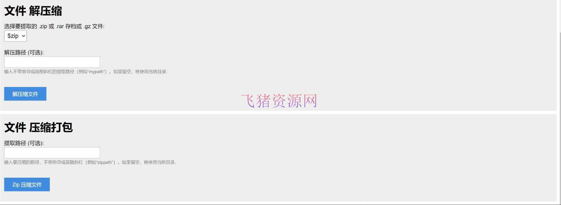 【网站源码】在线解压文件PHP源码 在线压缩打包文件PHP源码 上传至指定目录即可使用 - PHP源码 --飞猪资源网
