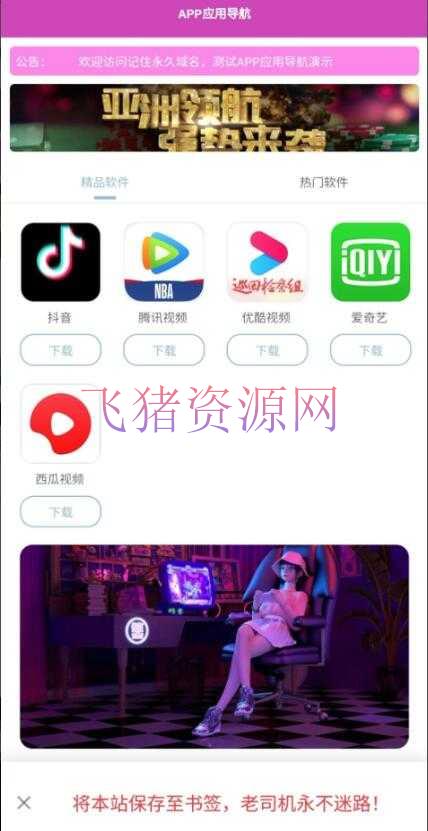 APP应用下载导航网站源码 软件下载导航网站源码 APP下载导航网站源码带后台版 - PHP源码 --飞猪资源网