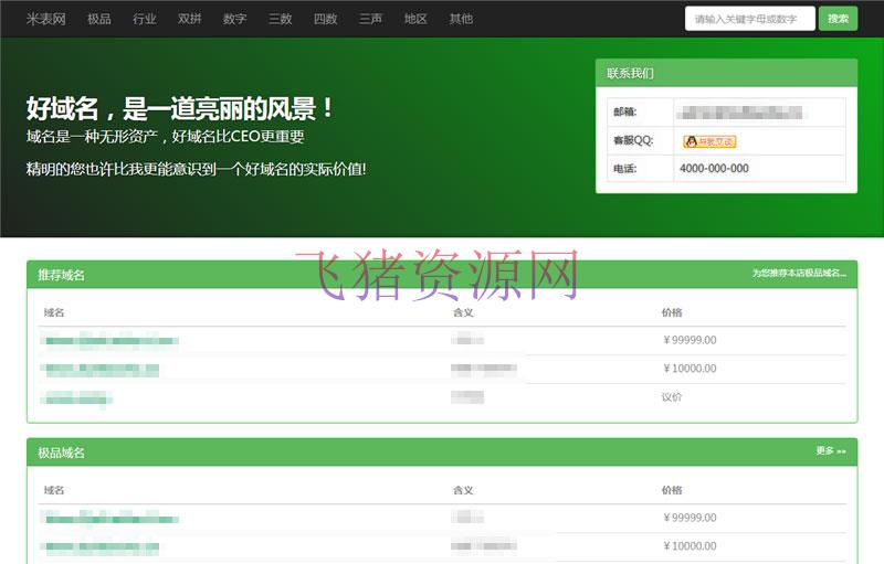 米表网PHP域名销售管理系统网站源码 自适应电脑+手机端 - PHP源码 --飞猪资源网