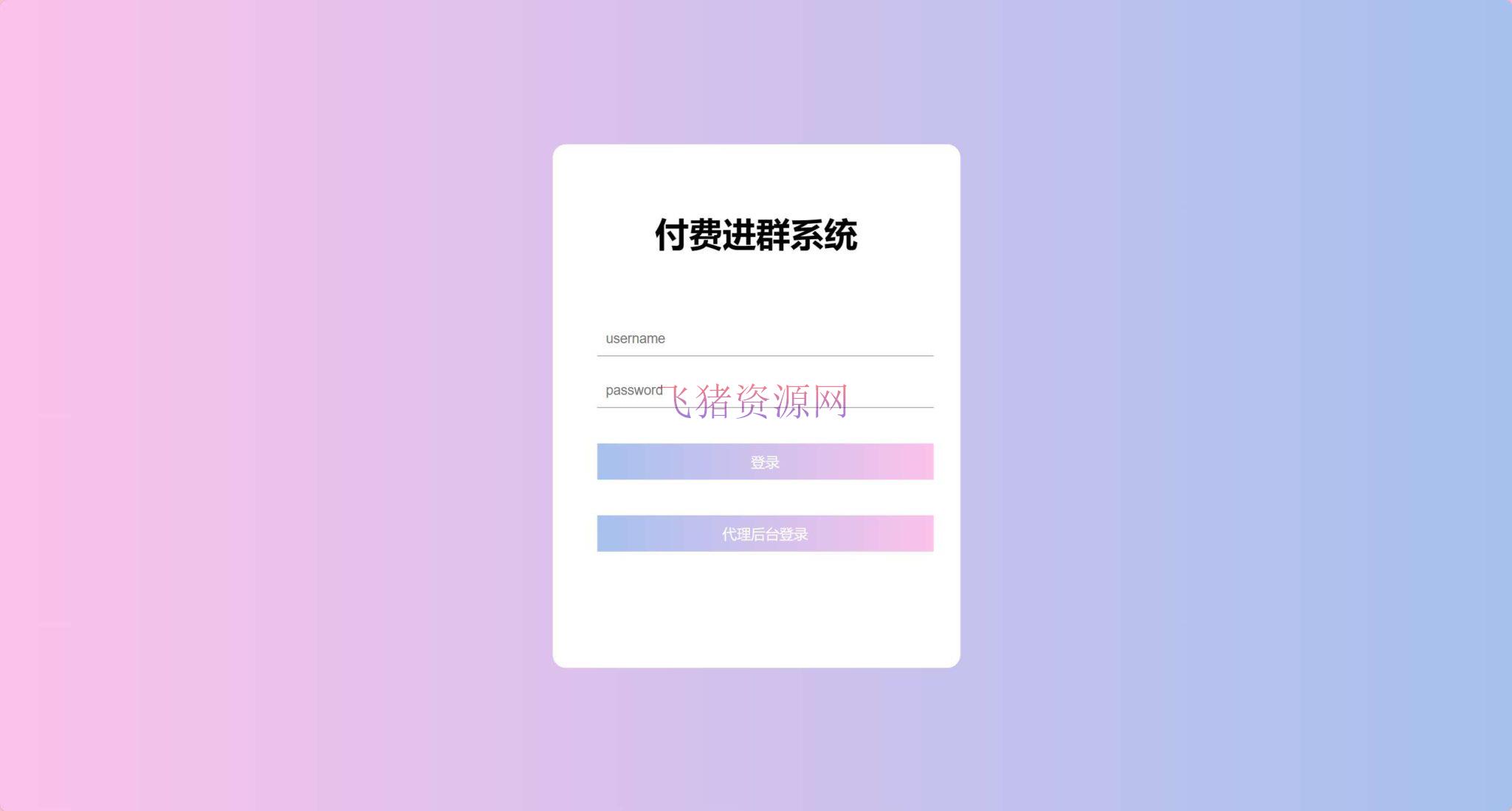 【网站源码】某鱼购买的付费进群系统源码 带定位完整版附教程 - PHP源码 --飞猪资源网