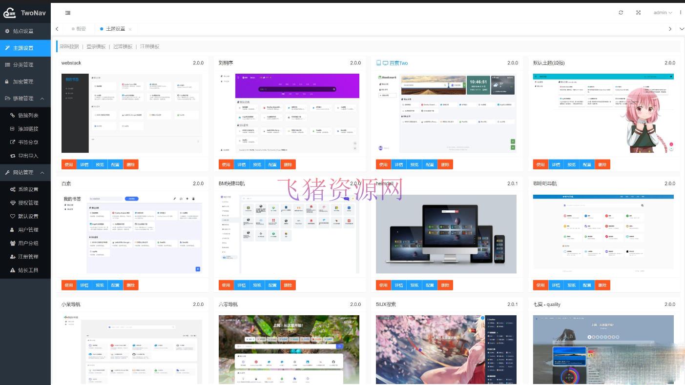 TwoNav导航网站源码 开源的书签（导航）管理程序 - PHP源码 --飞猪资源网