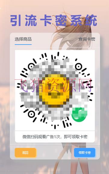 【网站源码】首发卡密引流系统 支持短视频点赞/关注获取卡密 - PHP源码 --飞猪资源网