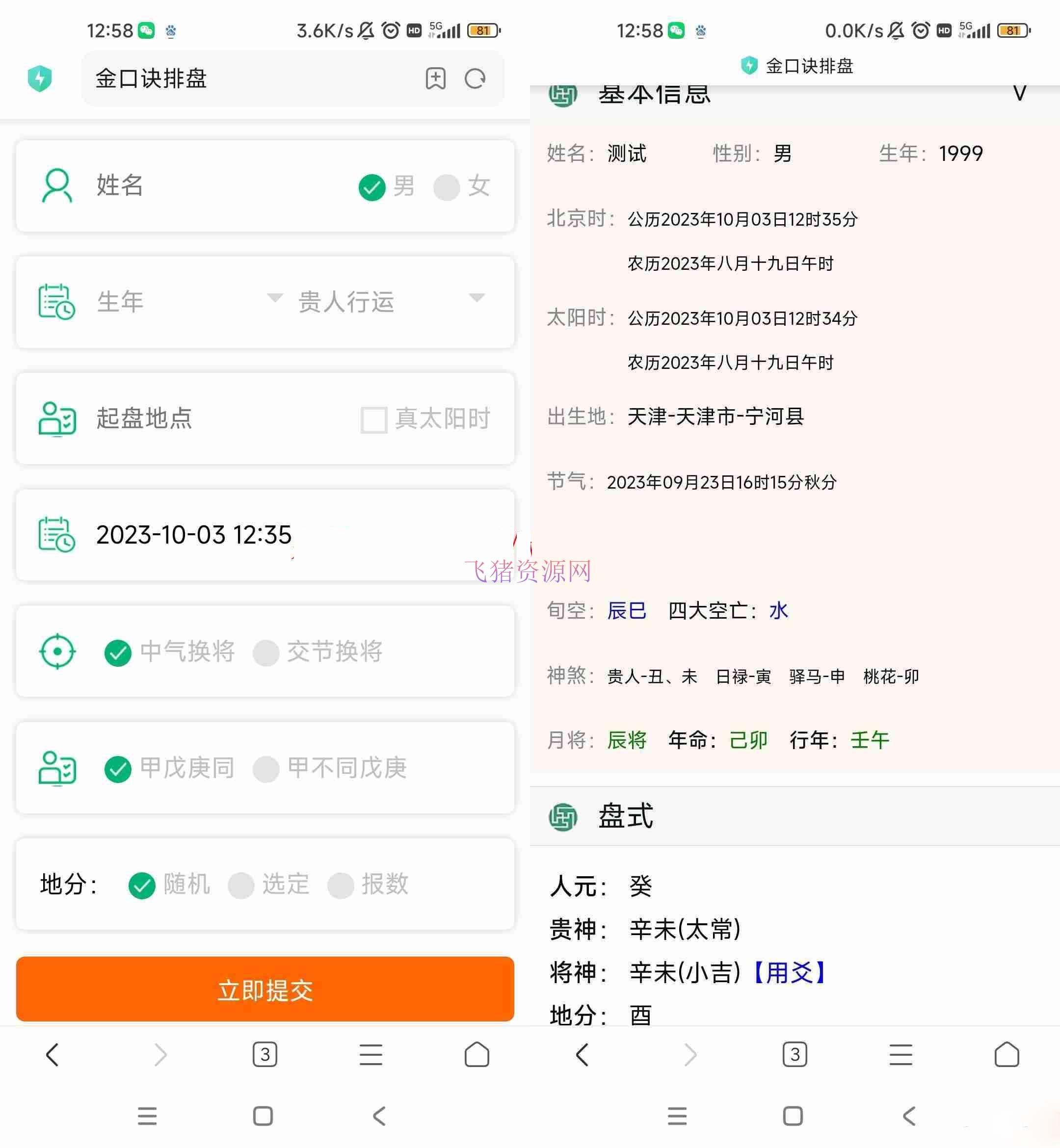 【网站源码】全网首发 墨家金口诀排盘程序 五行风水金口诀排盘源码 - PHP源码 --飞猪资源网