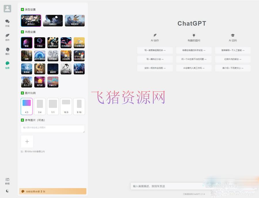 【网站源码】ChatGPT源码 小狐狸2.3.6去除弹窗授权版 - PHP源码 飞猪资源网-飞猪资源网